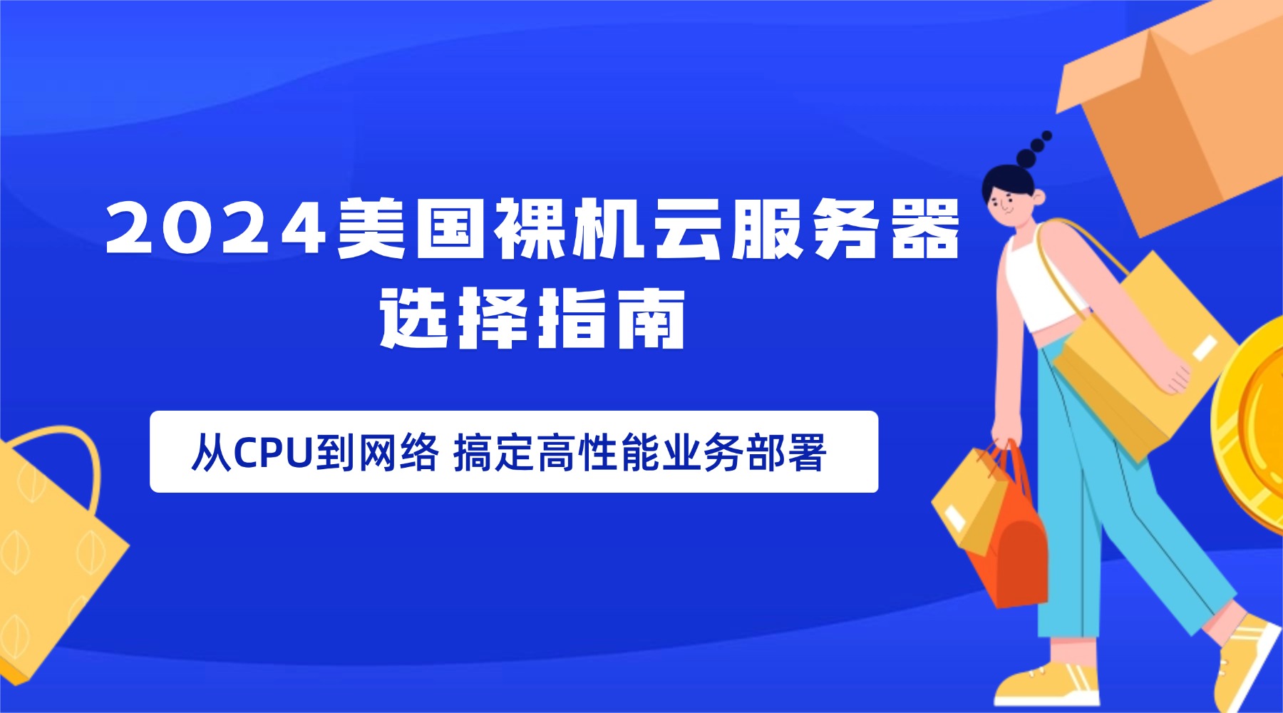 2025美國裸機云服務器選擇指南：從CPU到網絡 搞定高性能業務部署